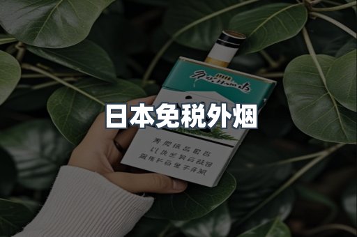 出口香烟